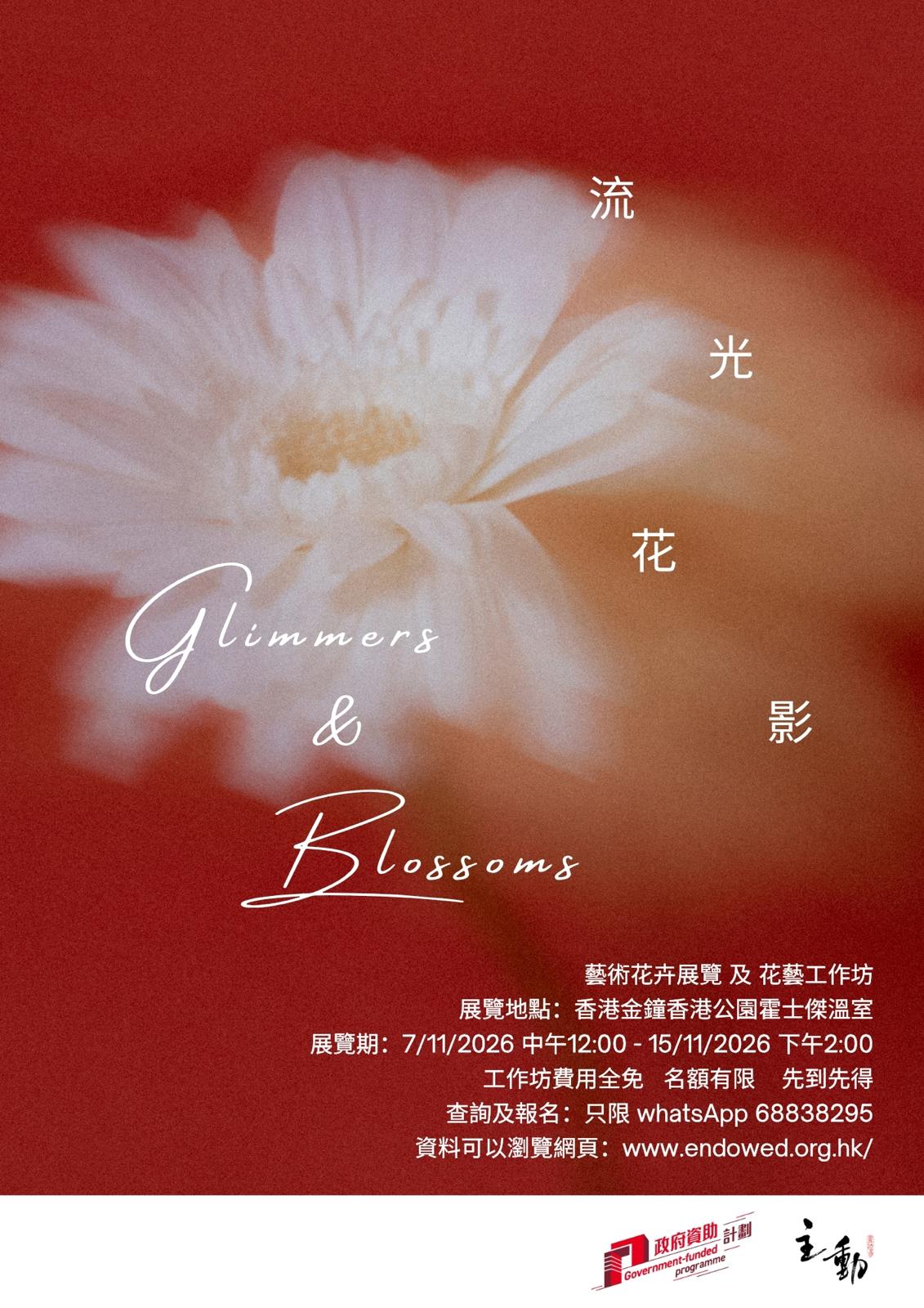 《流光花影 Glimmers & Blossoms》藝術花卉展覽海報