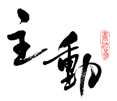 「主動」Endowed Organization Limited